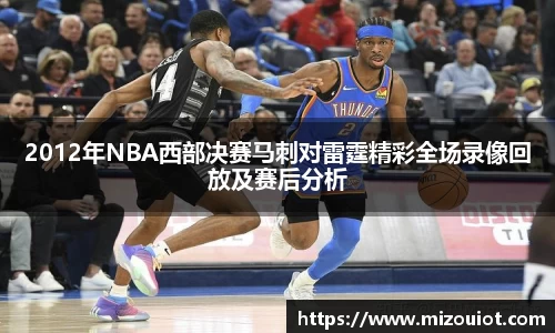2012年NBA西部决赛马刺对雷霆精彩全场录像回放及赛后分析