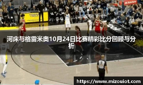 河床与格雷米奥10月24日比赛精彩比分回顾与分析