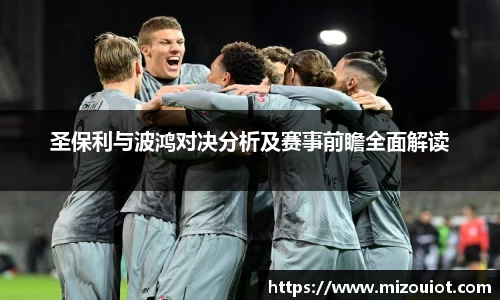 圣保利与波鸿对决分析及赛事前瞻全面解读