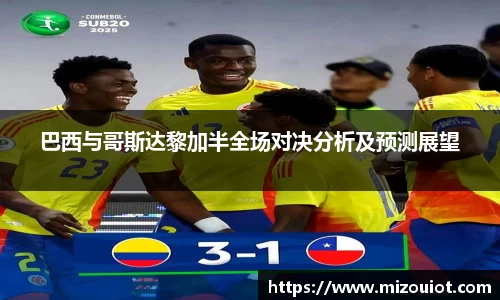 巴西与哥斯达黎加半全场对决分析及预测展望